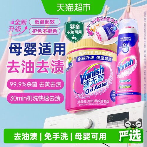 Vanish/渍无踪免手洗去渍啫喱