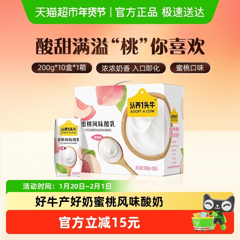 认养一头牛酸奶蜜桃口味风味酸奶早餐搭档礼盒酸奶整箱部分9月产,咖啡/麦片/冲饮,酸奶,淘宝优惠券,粉丝福利购,淘宝优惠卷