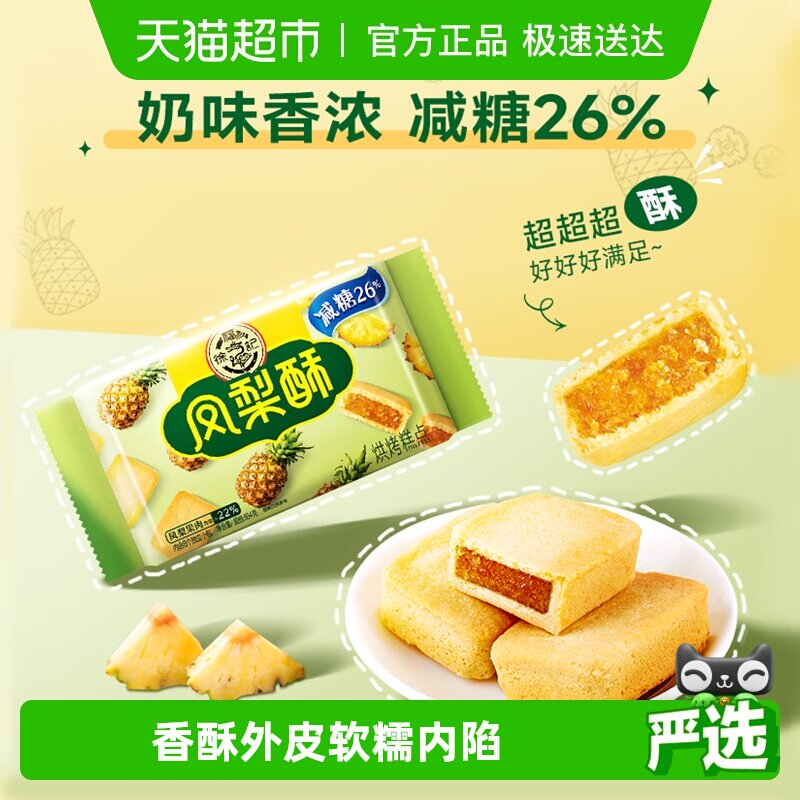 徐福记糕点减糖凤梨酥184gx1袋营养早餐零食休闲食品中式点心