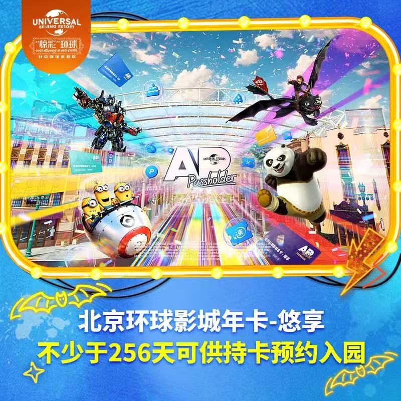 [北京环球度假区-年卡-悠享]不少于256天可供持卡人入园