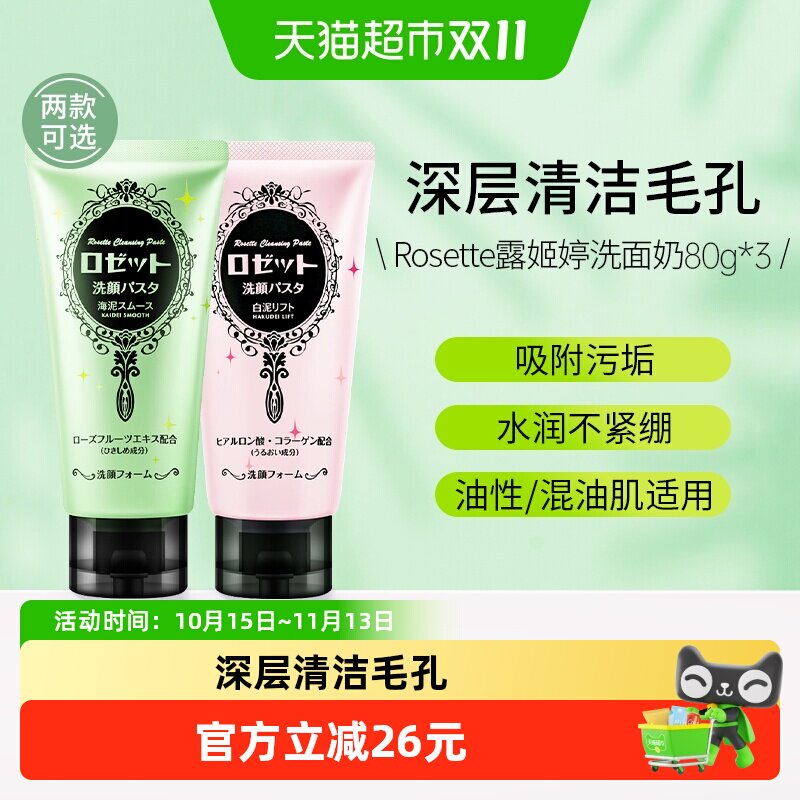 Rosette/露姬婷日本氨基酸海泥洗面奶深层清洁毛孔清爽洁面乳男女