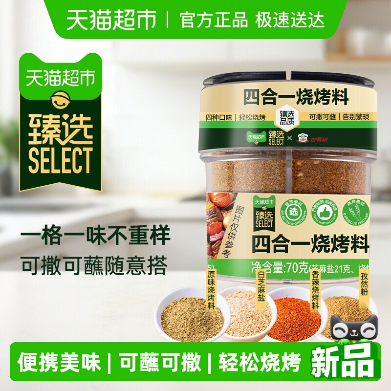 臻选吉得利四合一烧烤料70g烤肉撒料孜然辣椒椒盐粉厨房调味