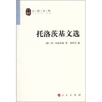 (俄)列·托洛茨基　著,郑异凡　编托洛茨基文选（正版旧书包邮）人民出版社9787010070018