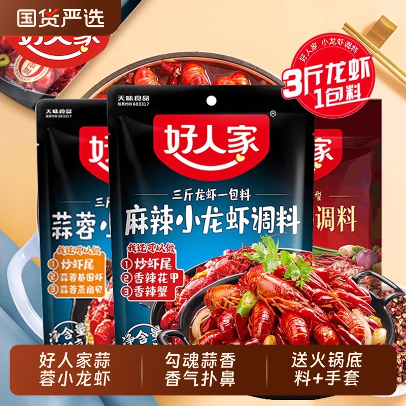 好人家麻辣小龙虾调料300g香辣蒜蓉味麻辣炒虾尾螺酱料包家用