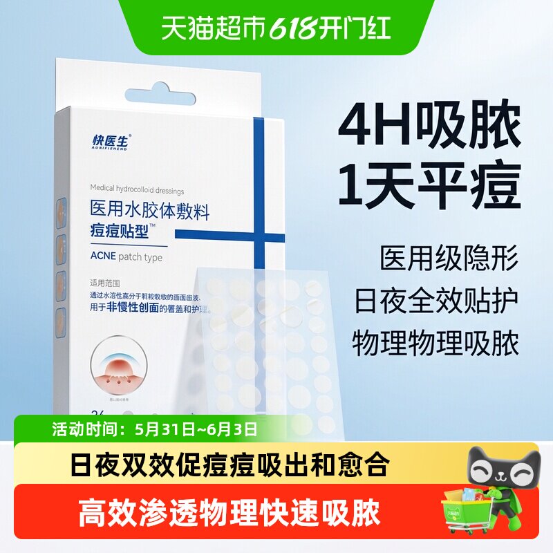 医用型痘痘贴日夜两用吸脓净痘红肿消痘轻薄隐形亲肤上妆遮瑕贴