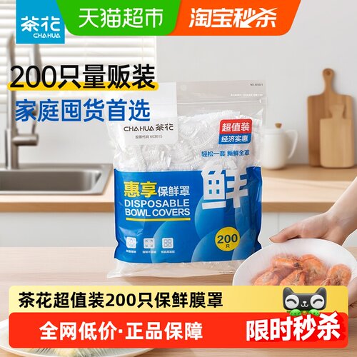 茶花通用松紧口保鲜罩1包*200只