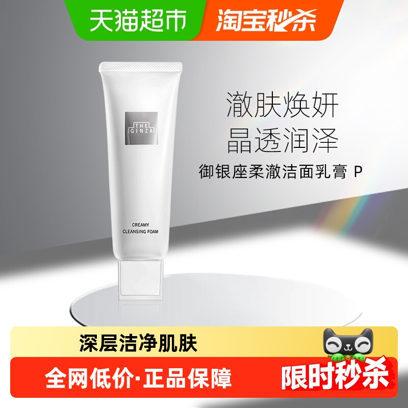 theginza御银座柔澈洗面奶