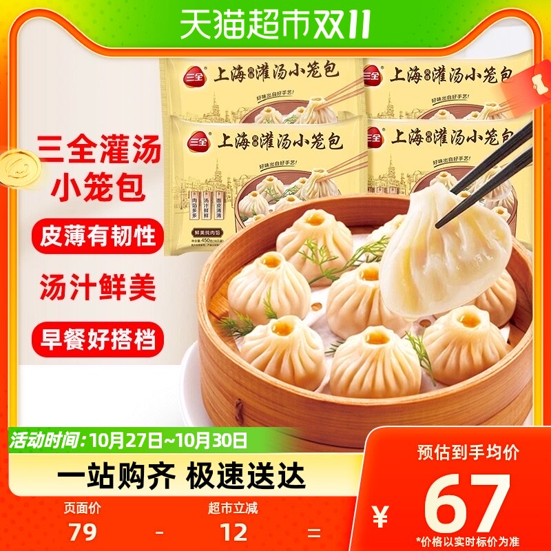 三全上海灌汤小笼包450g*4袋嵊州小笼汤包18只/袋鲜肉夜包子早餐怎么样,好用不?