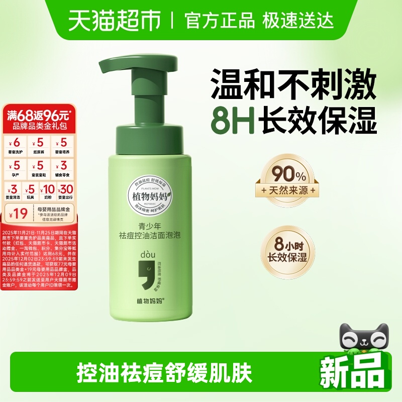 植物妈妈青少年控油祛痘洁面