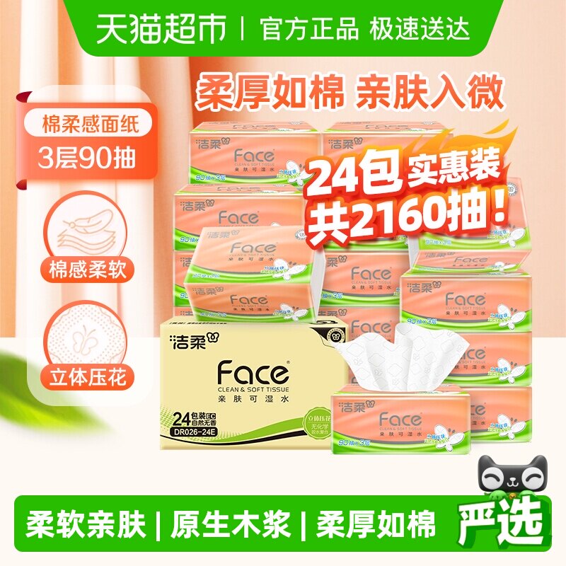 【下拉享优惠】洁柔抽纸立体压花面巾纸软抽3层整箱家庭实惠装