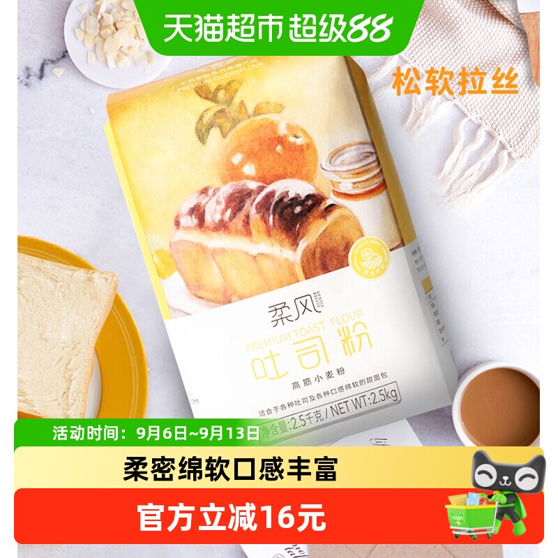 王后高筋面粉柔风吐司粉面包粉2.5kg烘焙原料家用小麦粉土司材料