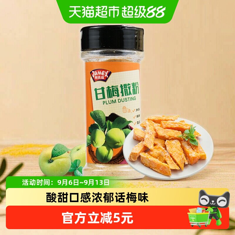 极美滋甘梅撒粉酸甜口感110g图片