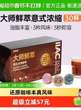 【所有女生直播间】连咖啡IIAC金奖大师鲜萃意式浓缩咖啡3g*30颗