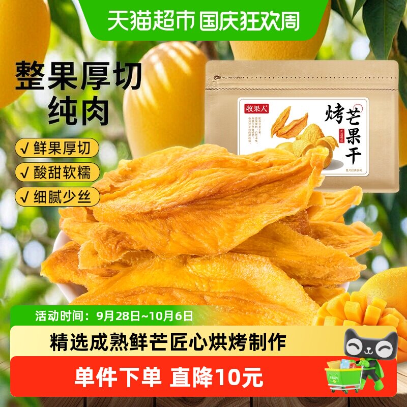 牧果人烤芒果干无添加糖剂天然厚切芒果条片水果干果蜜饯孕妇零食