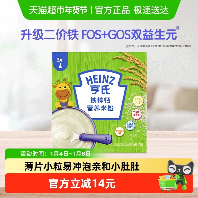 亨氏婴幼儿高铁米粉米糊富含铁锌钙不添加盐和糖营养辅食400g单盒