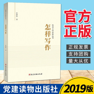 怎样写作 党建读物出版 领导讲话稿 官方正版 任仲然 规范性公文 写法 写作思维逻辑规律利益构思提纲叙述议论说明材料结构语言