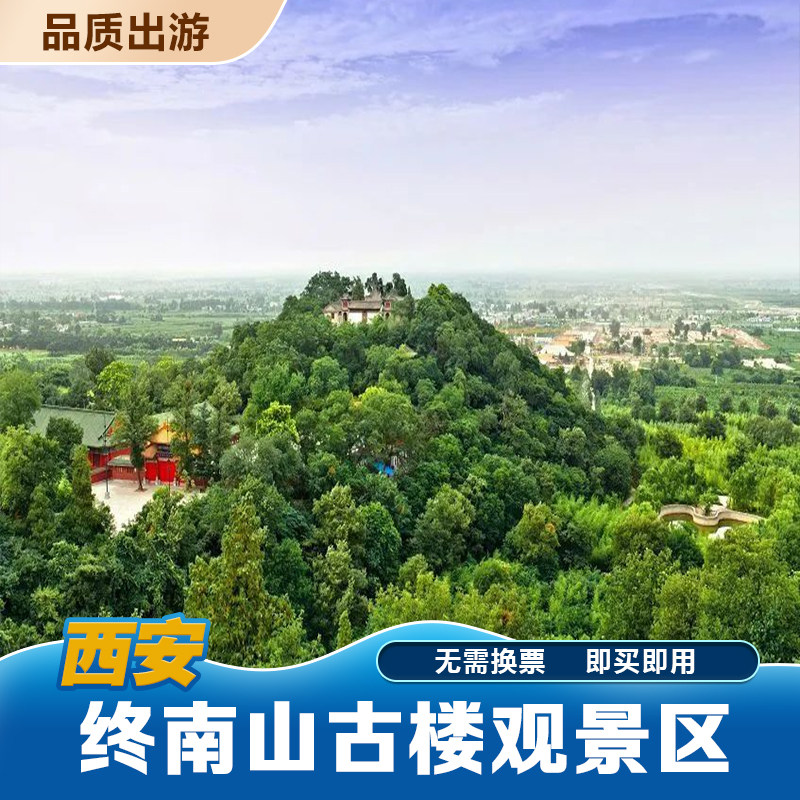 [终南山古楼观-大门票]终南山古楼观景区成人门票