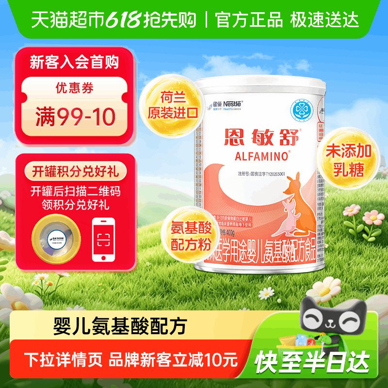 雀巢健康科学恩敏舒氨基酸配方婴儿宝宝配方粉