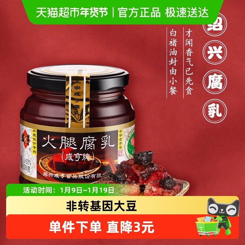 咸亨火腿腐乳绍兴特产霉豆腐乳早餐开胃下饭菜榨菜霉豆腐