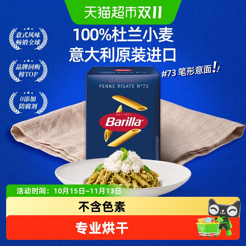 Barilla百味来意面进口意大利面笔形面73号经典通心粉意面百味来