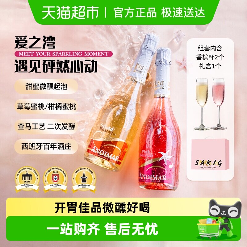 爱之湾甜起泡葡萄酒莫斯卡托气泡起泡酒西班牙原瓶进口香槟杯礼盒