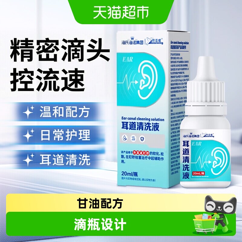 海氏海诺倍适威耳道清洗液便携图片