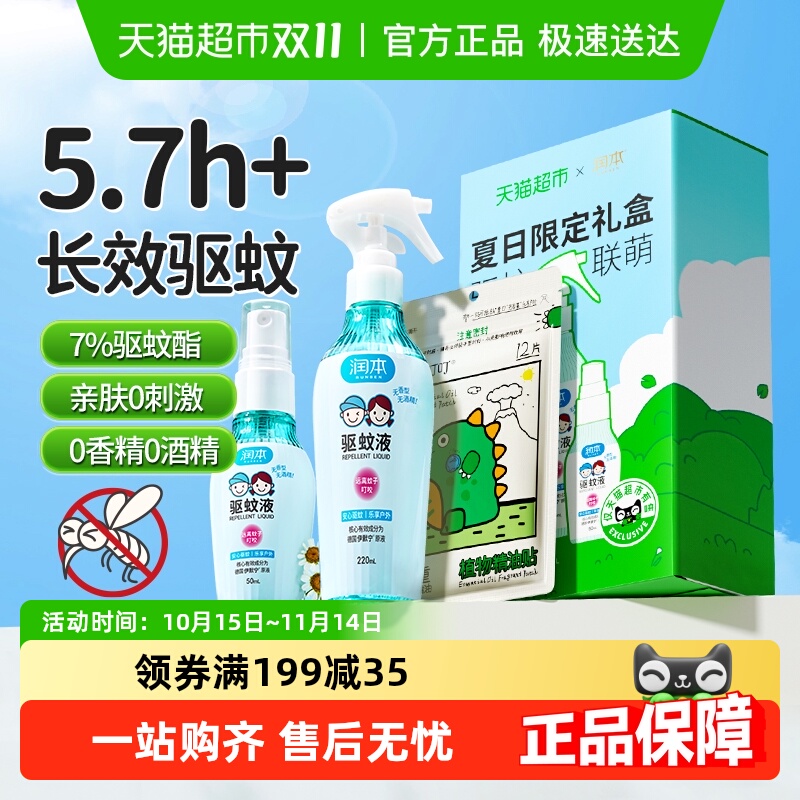 润本户外防叮咬驱蚊喷雾