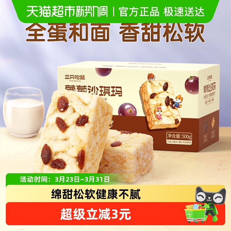 三只松鼠沙琪玛葡萄味早餐休闲小零食特产传统中式糕点心