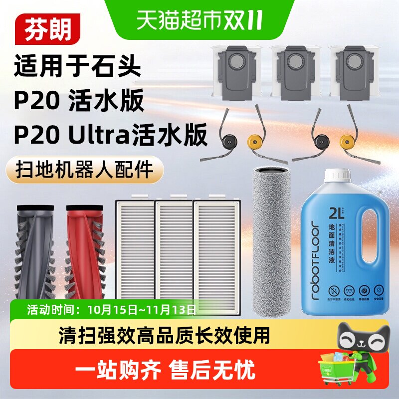适用于石头P20/Ultra活水版滚筒尘袋滤网滚刷扫地机配件清洁液