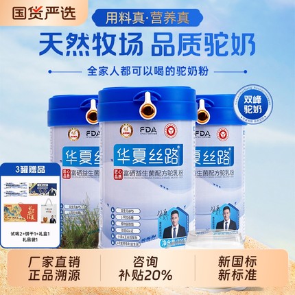 华夏丝路富硒益生菌驼乳粉中老年新疆真驼奶粉厂家直销配方黄金