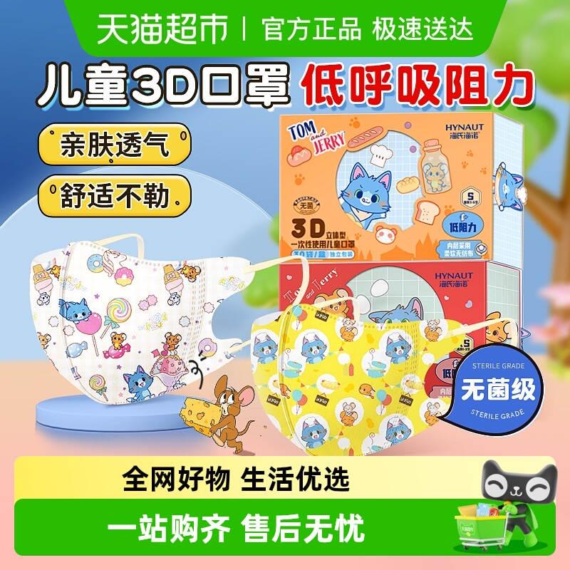 海氏海诺儿童无菌口罩