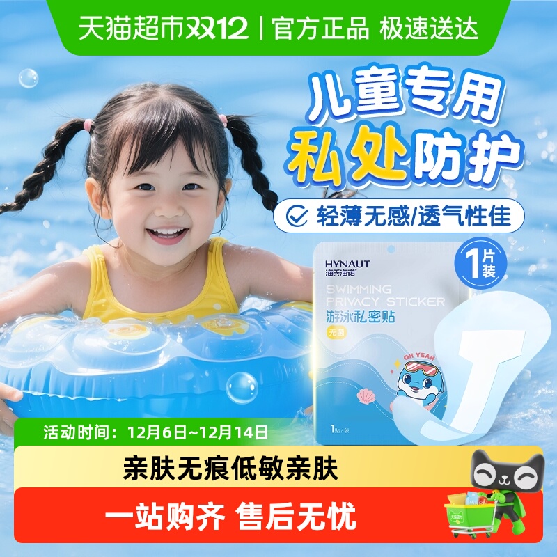 海氏海诺无菌贴游泳私密贴