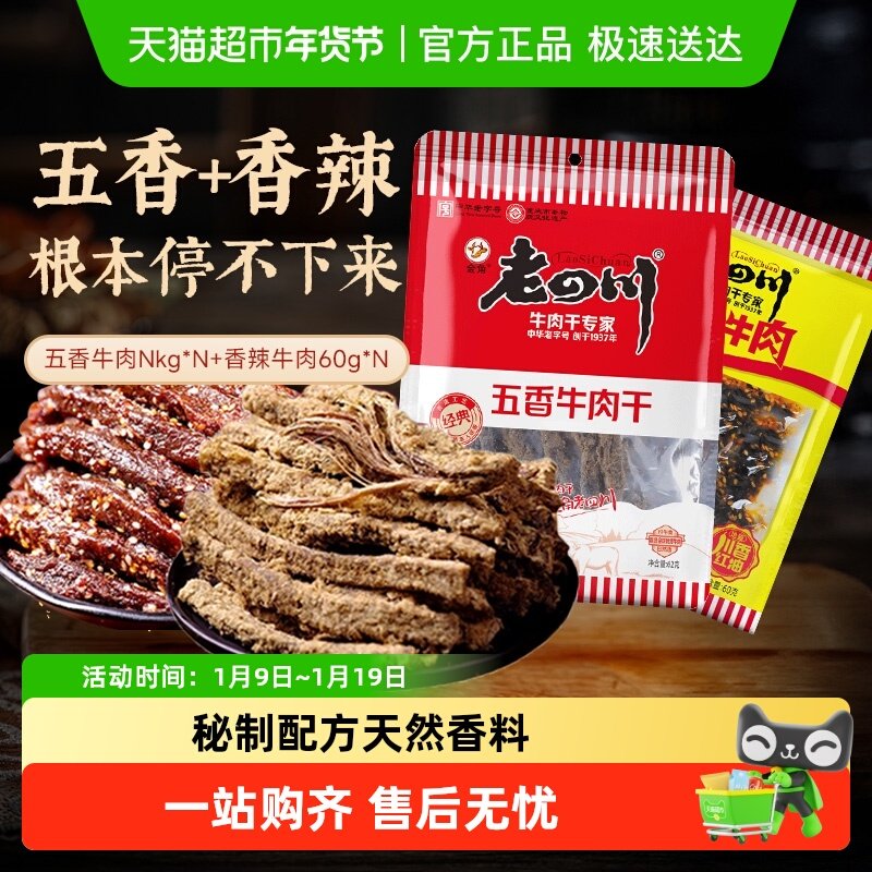 金角老四川五香手撕牛肉干条老字号重庆特产小吃休闲零食