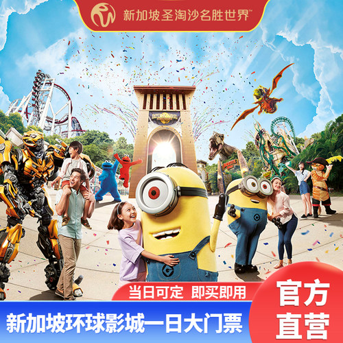 新加坡环球影城门票