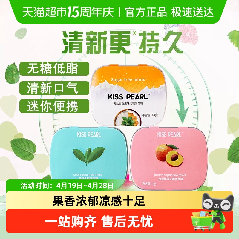 kisspearl无糖薄荷糖果水果味香口清新口气小盒便携随身带多口味