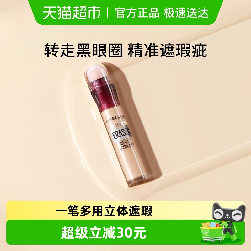 美宝莲橡皮擦遮瑕笔膏液黑眼圈痘痘印脸部遮瑕膏