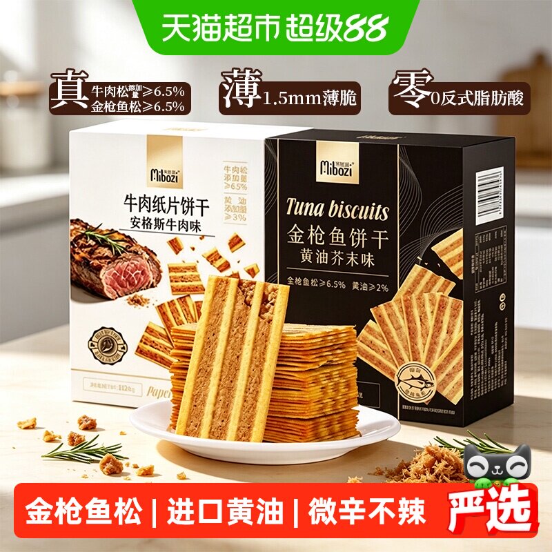 米芭滋金枪鱼饼干黄油芥末味牛肉纸片薄脆酥脆追剧解馋办公室零食