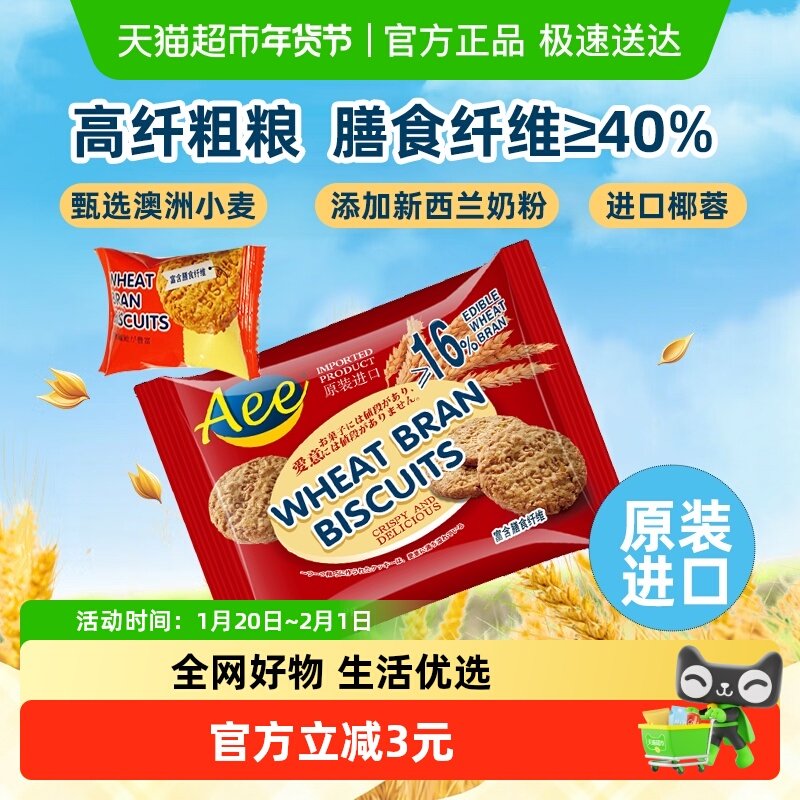 AEE纤滋小麦麸消化粗粮饼干独立小包装高纤维杂粮早餐进口零食