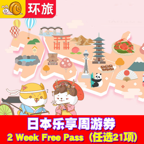 日本乐享周游券（全系列） 2 Week Free Pass  (任选21项)