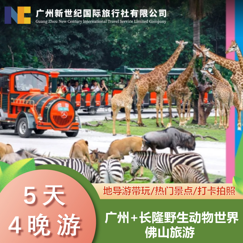 广东广州佛山顺德亲子拼小团5天4晚·长隆萌宠+祖庙醒狮+非遗体验