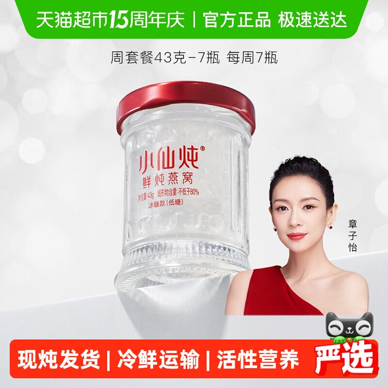 小仙炖鲜炖燕窝小鲜瓶43g*7瓶周套餐燕窝滋补品营养即食送长辈