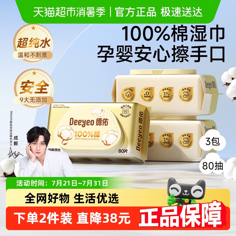 德佑婴儿湿巾纯棉款