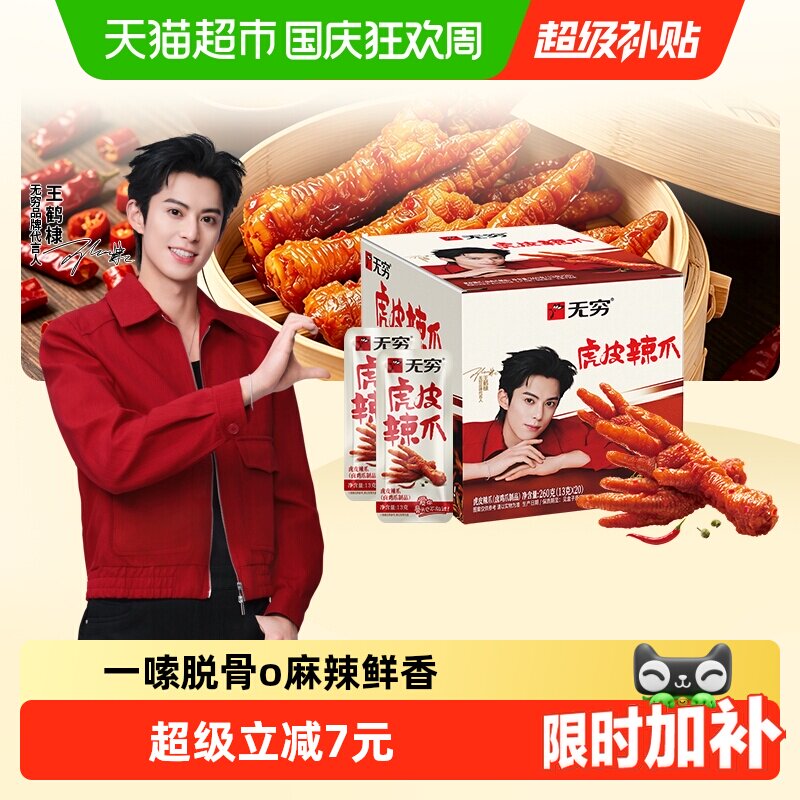 无穷香辣虎皮凤爪礼盒办公休闲解馋小零食夜宵充饥速食鸡爪