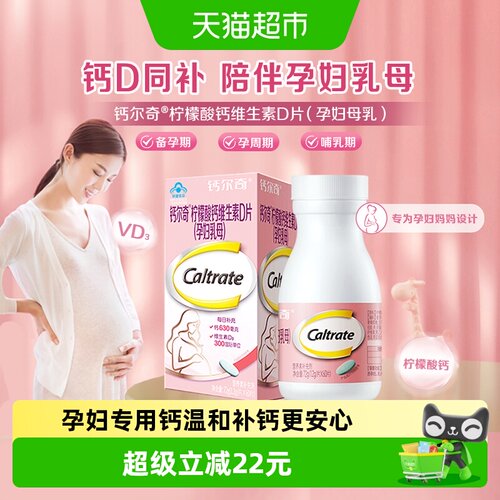 钙尔奇孕妇柠檬酸钙片维D同补