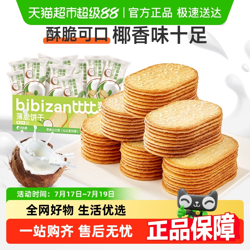 椰奶味薄脆饼干比比赞