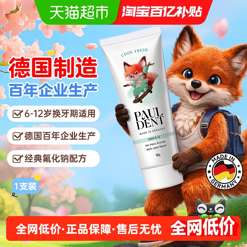 德国进口宝儿德换牙期6-12岁儿童牙膏微氟护齿