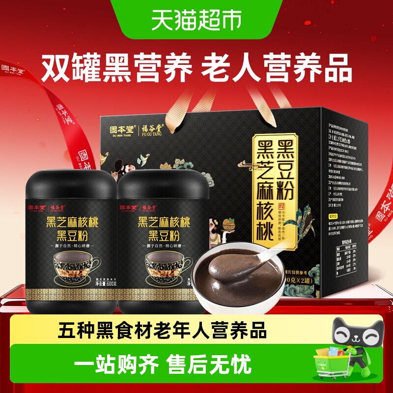 固本堂黑芝麻糊粉礼盒送礼长辈老年人营养品五黑粉核桃黑豆桑葚粉
