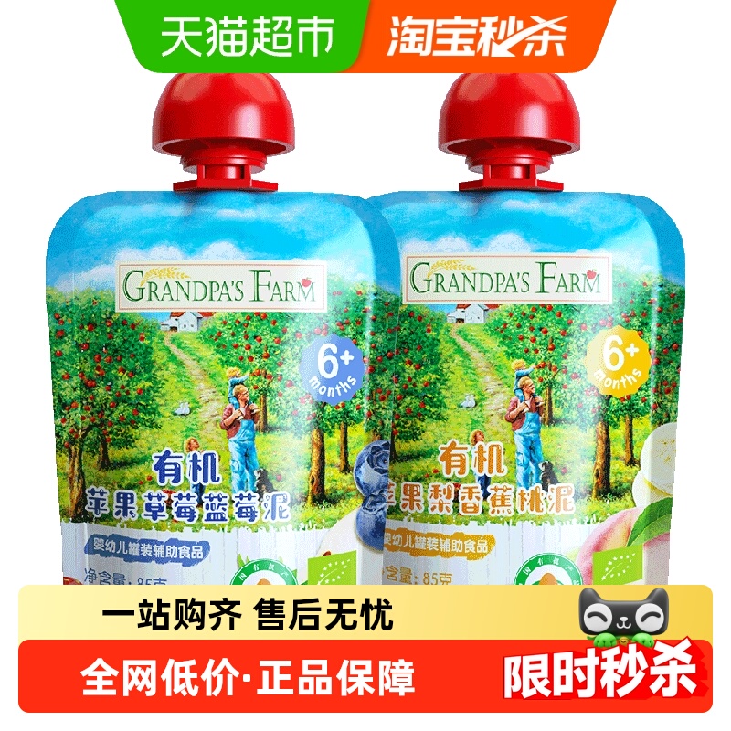 【中欧双有机】爷爷的农场宝宝辅食果泥85g*2袋苹果香蕉蓝莓6月