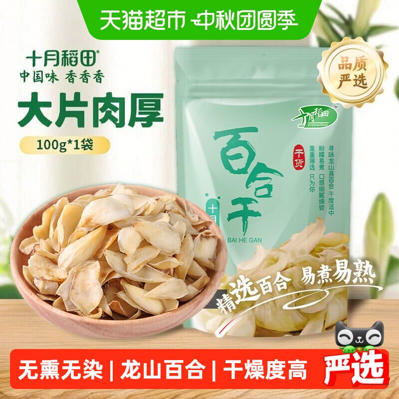 十月稻田龙山产百合干粉糯易煮图片