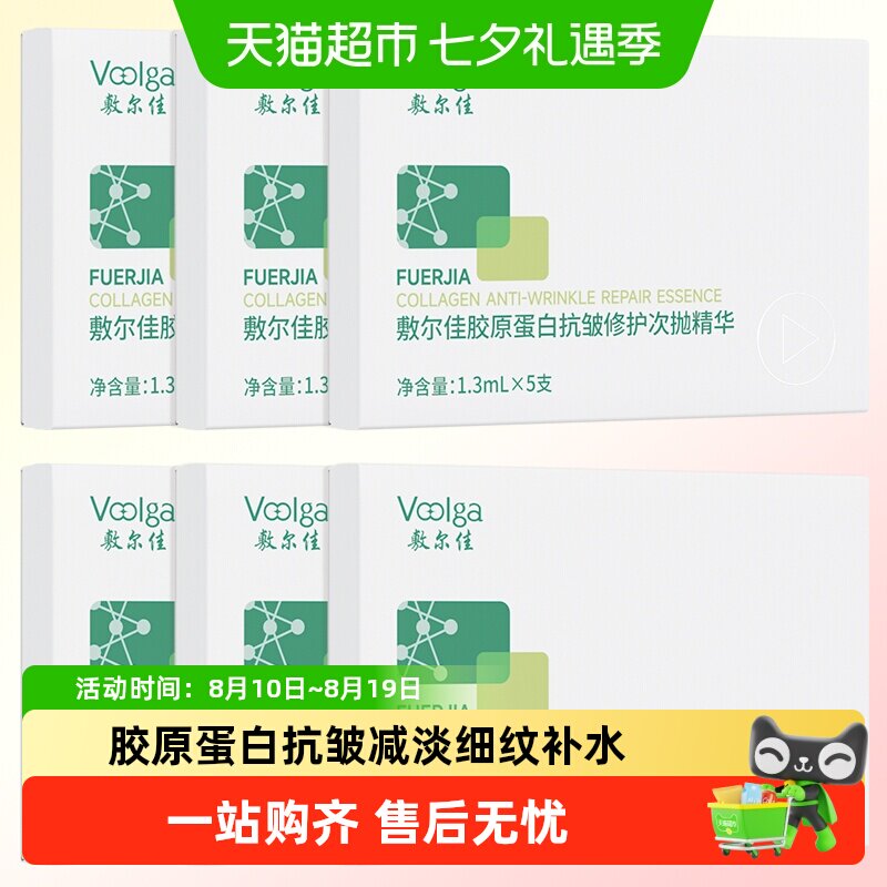 敷尔佳胶原蛋白敏感肌抗皱精华